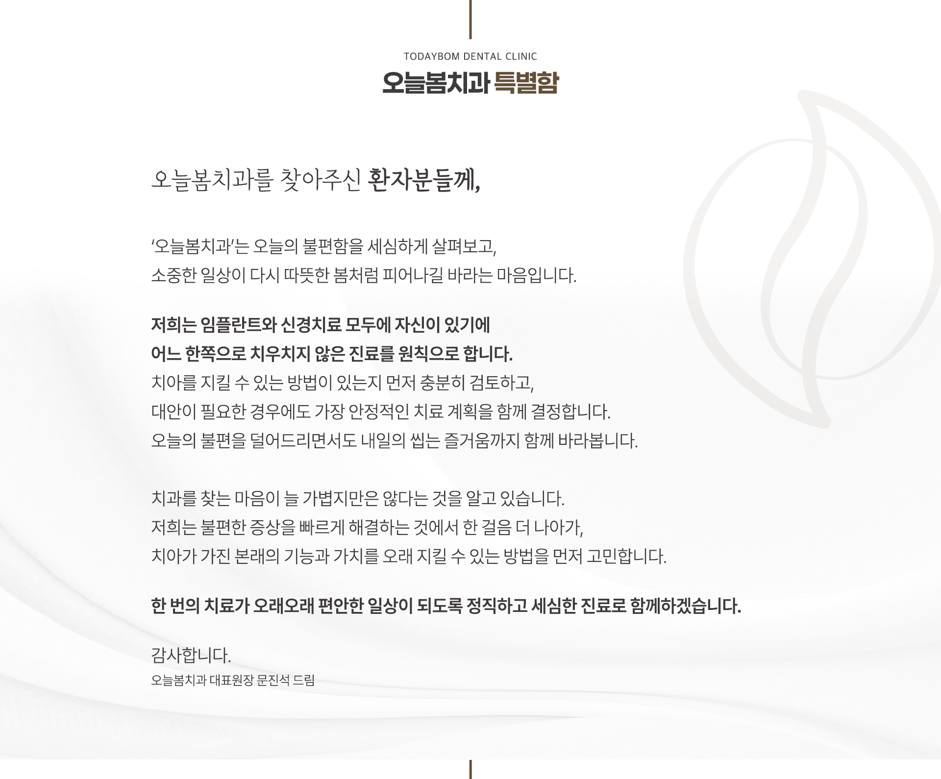 오늘봄치과 특별함