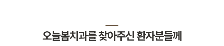 오늘봄치과를 찾아주신 환자분들께