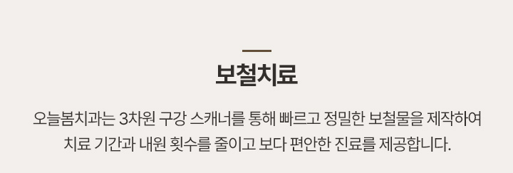 보철치료