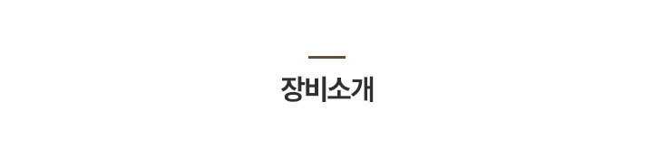 장비소개