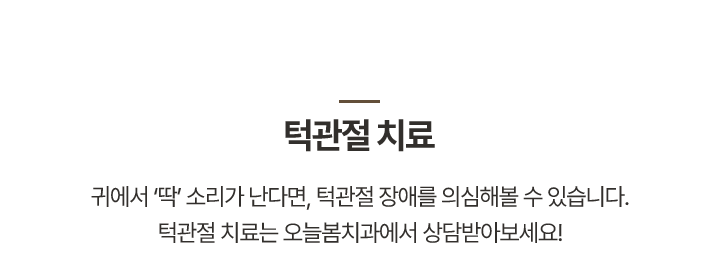 턱관절 치료