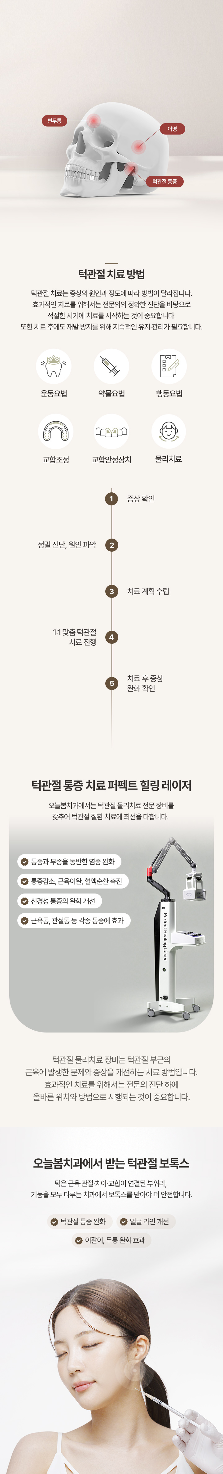 턱관절 치료 | 턱관절 통증 치료 퍼펙트 힐링 레이저, 턱관절 보톡스