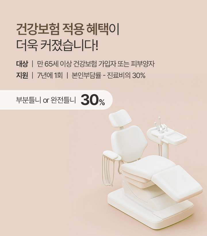 부분틀니, 완전틀니 건강보험 적용 혜택