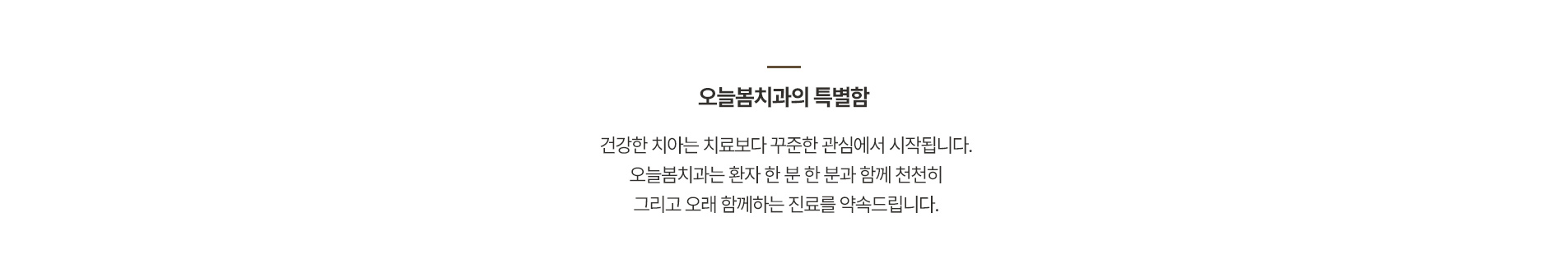 오늘봄치과의 특별함