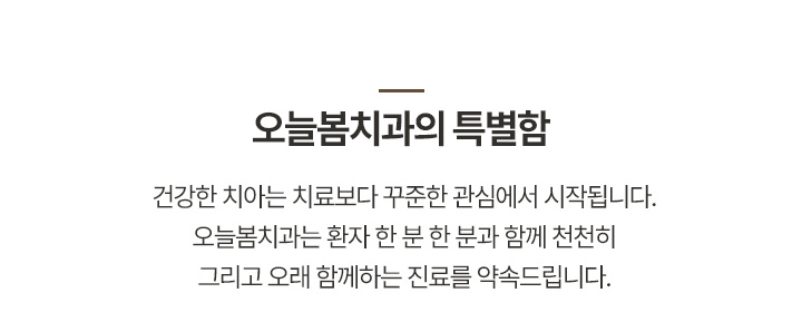 오늘봄치과의_특별함