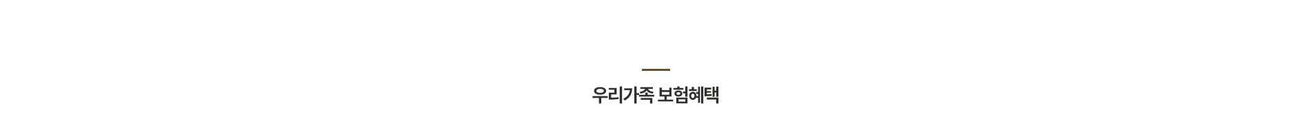 우리가족 보험혜택