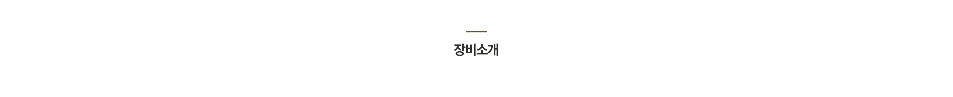 장비소개